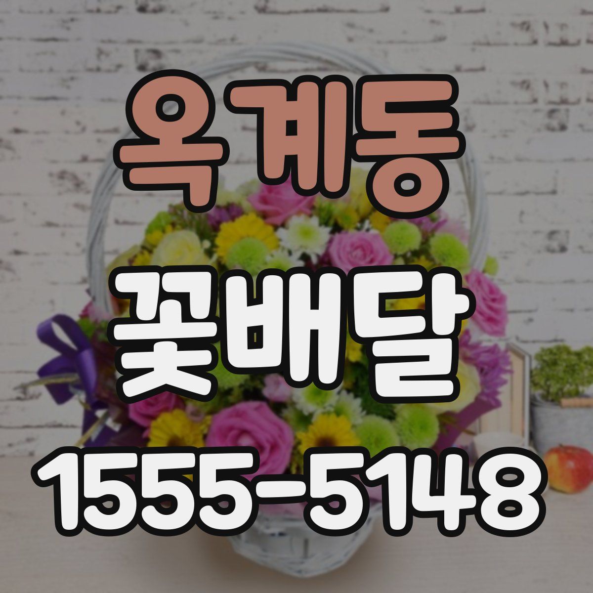 옥계동 꽃배달