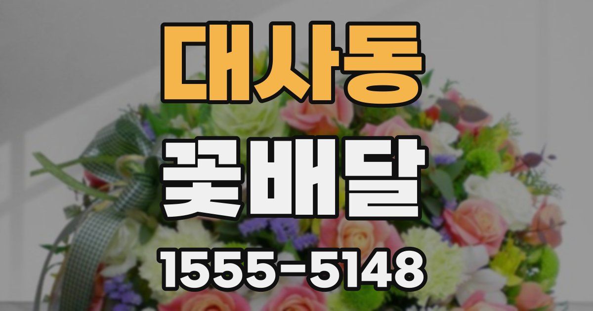 대사동 꽃배달