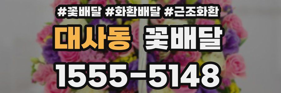 대사동 꽃배달