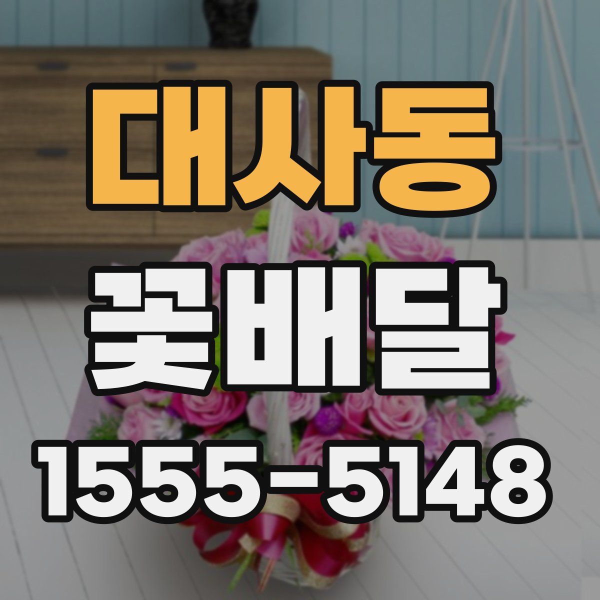 대사동 꽃배달