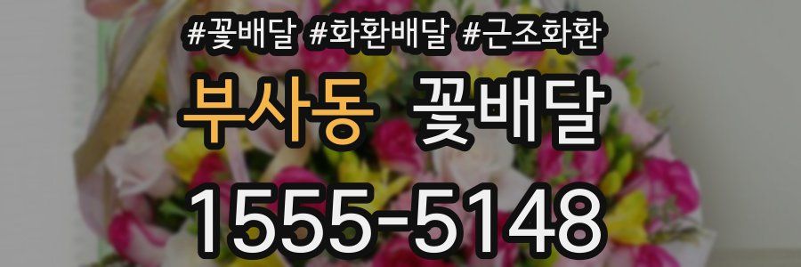 부사동 꽃배달