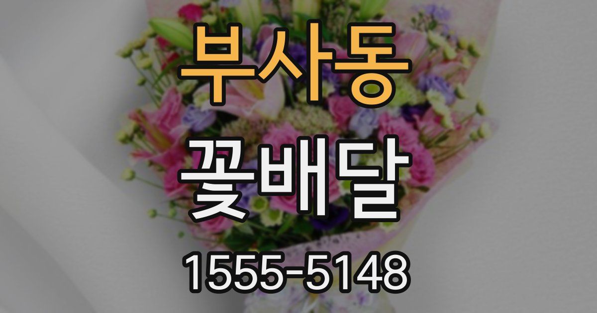 부사동 꽃배달