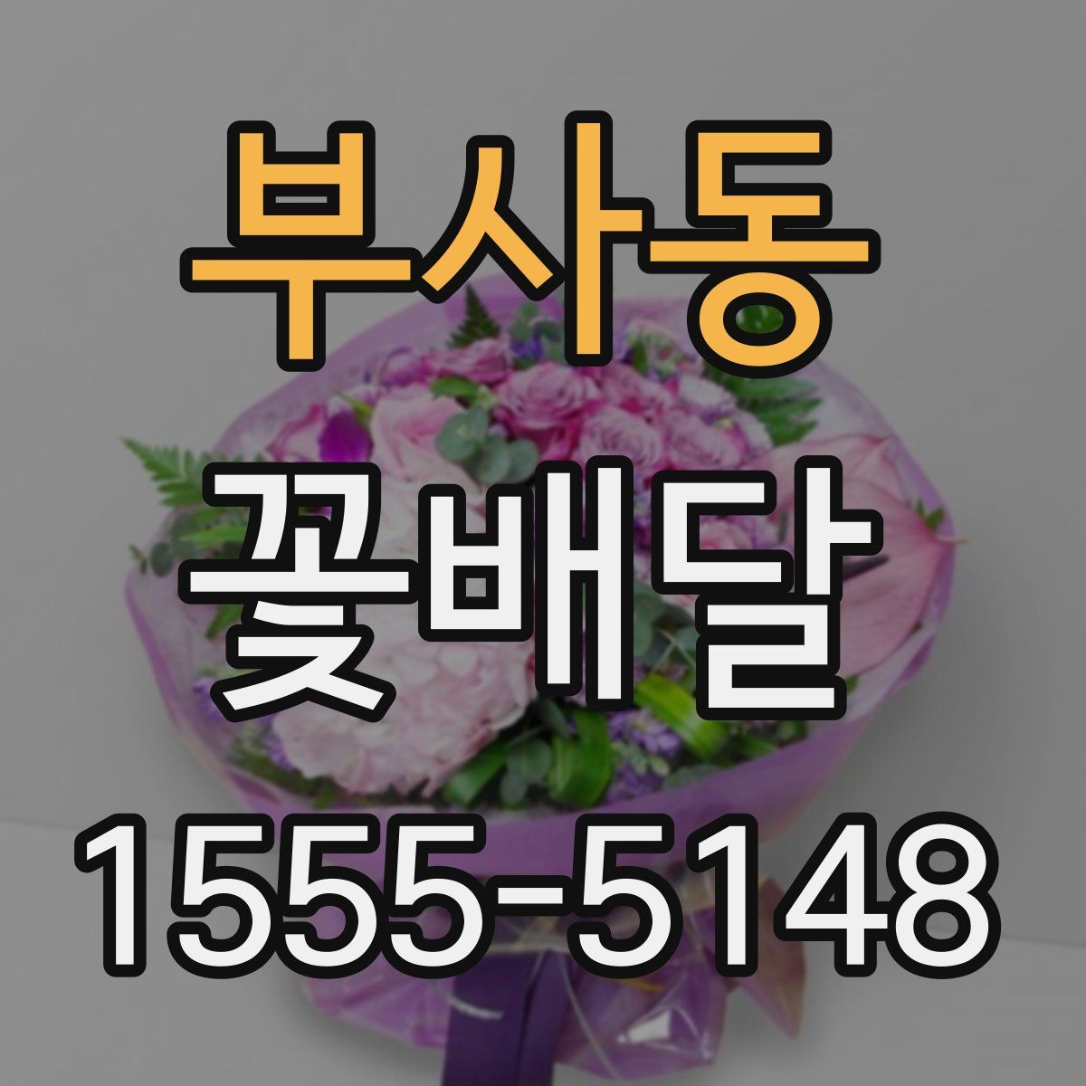 부사동 꽃배달