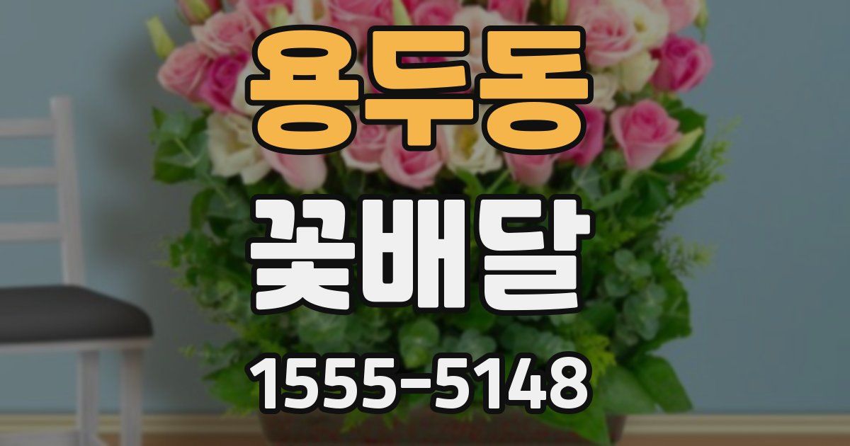 용두동 꽃배달
