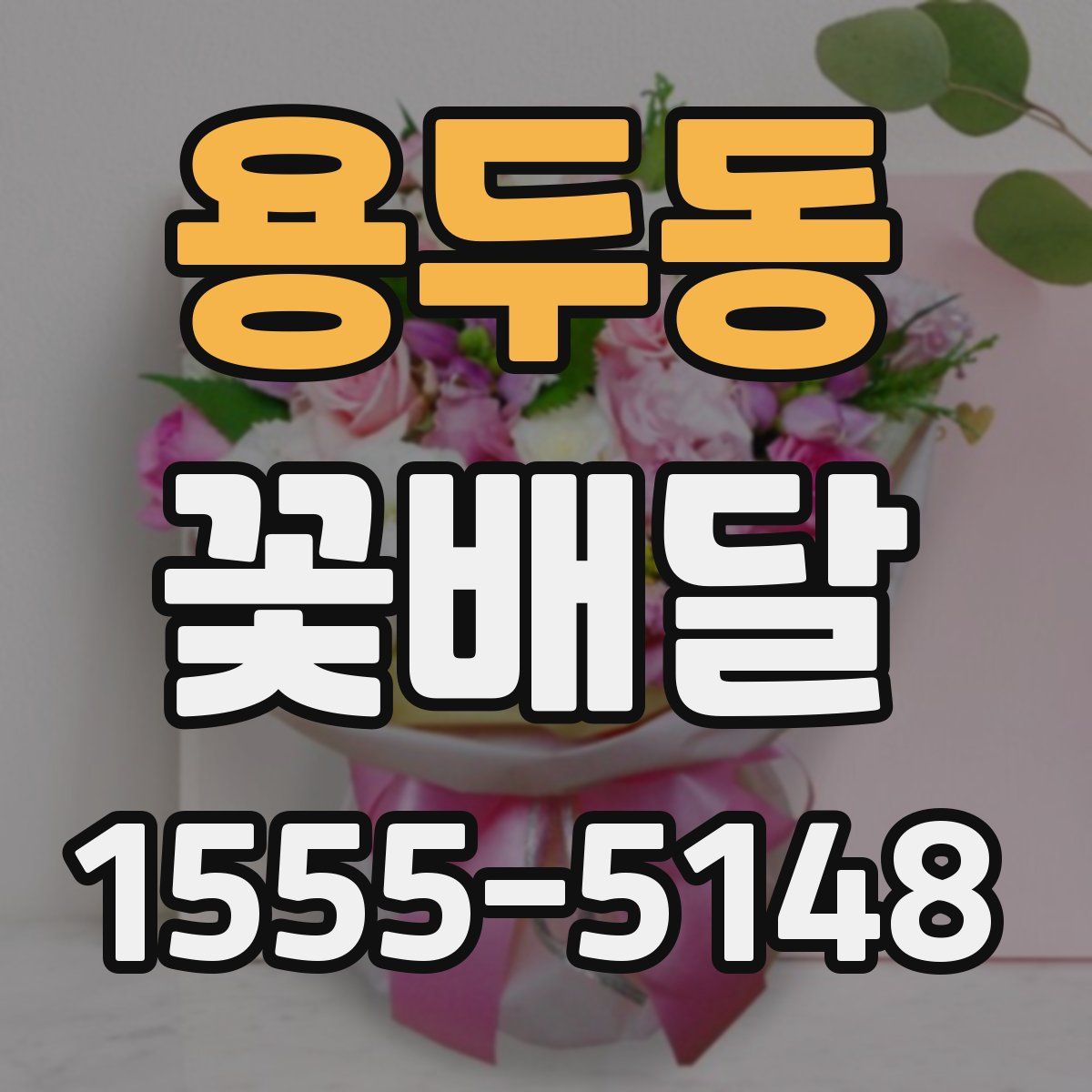 용두동 꽃배달