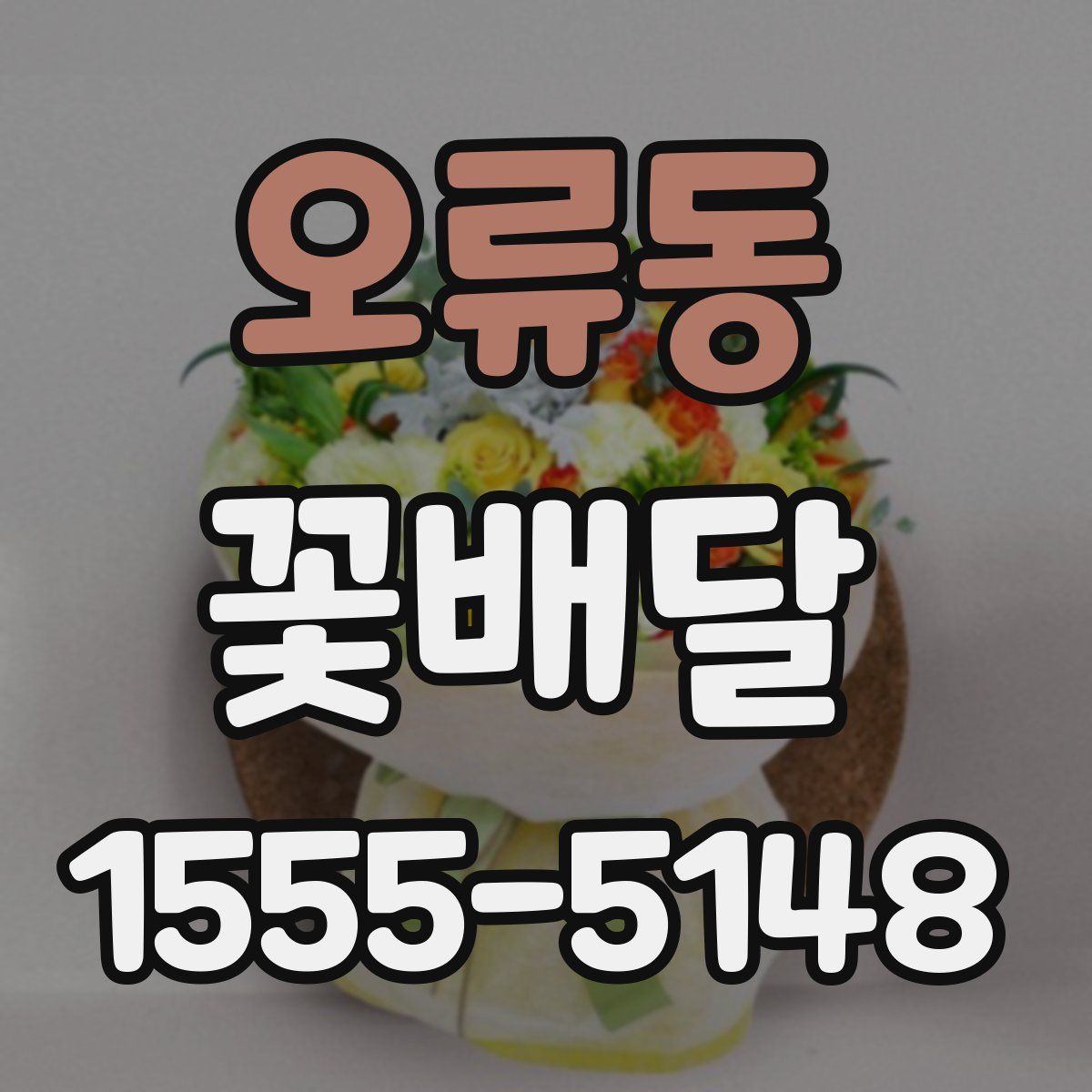 오류동 꽃배달