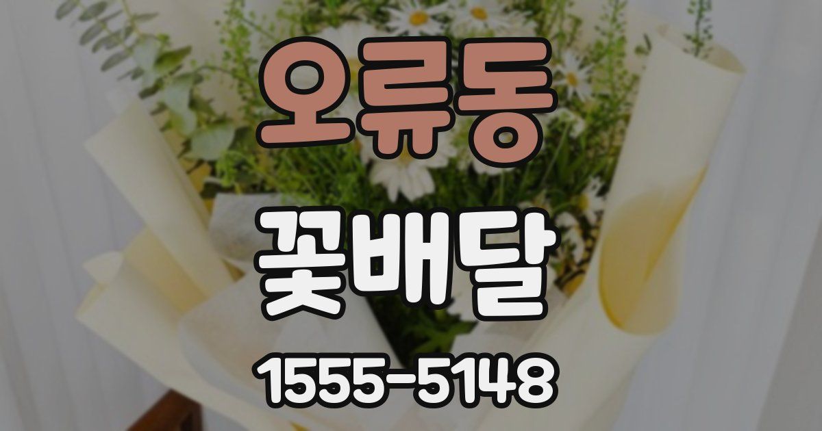오류동 꽃배달