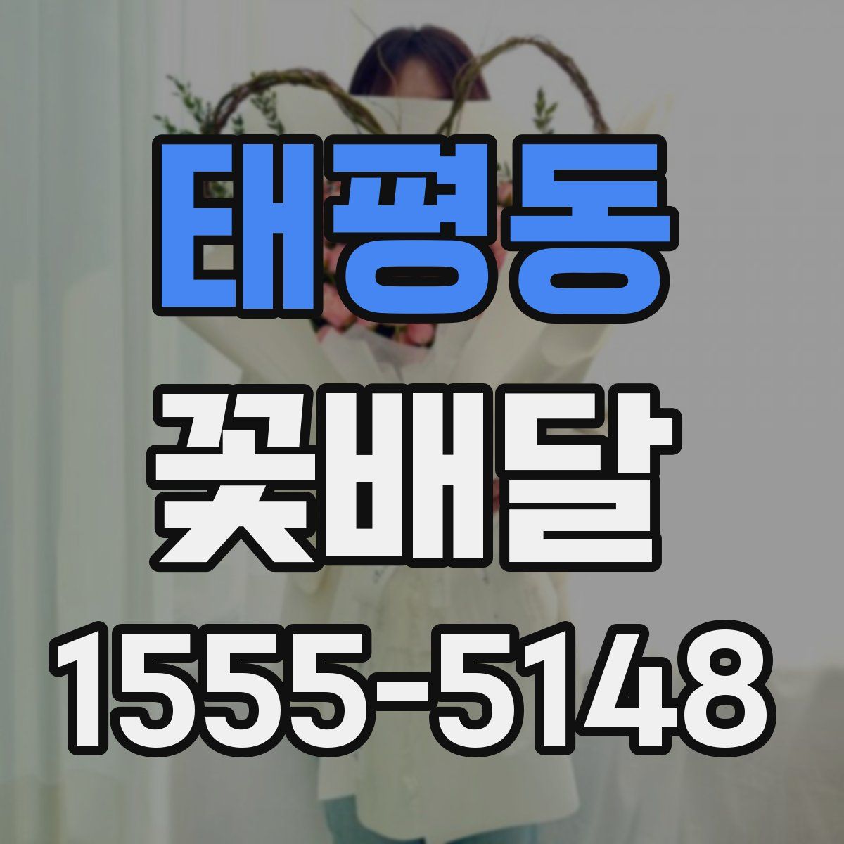 태평동 꽃배달