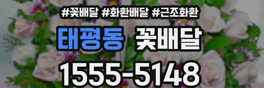 태평동 꽃배달