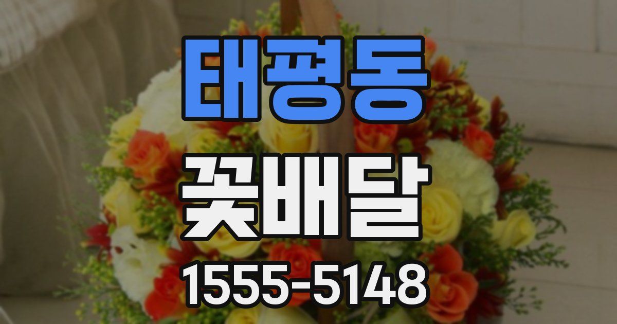 태평동 꽃배달