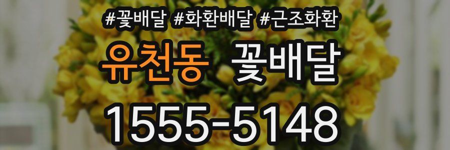 유천동 꽃배달