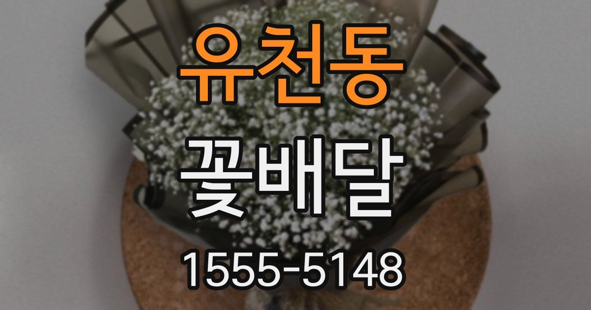 유천동 꽃배달