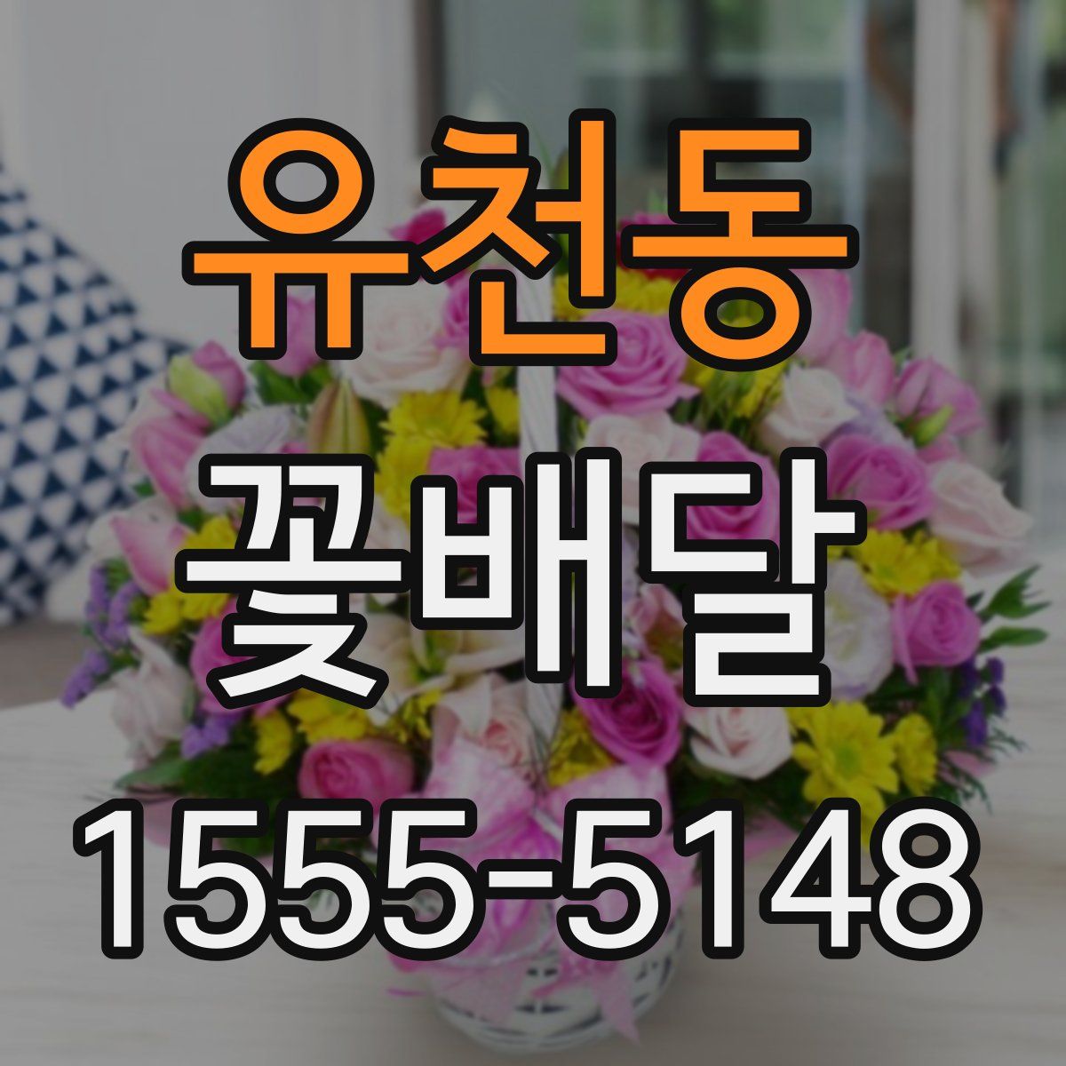 유천동 꽃배달