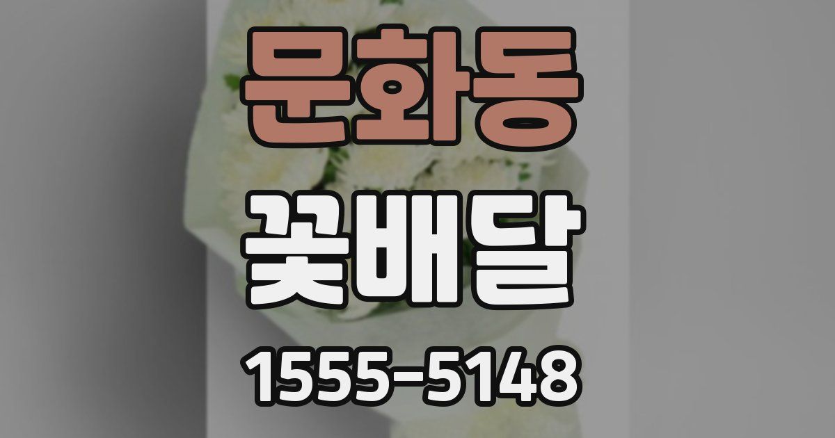 문화동 꽃배달