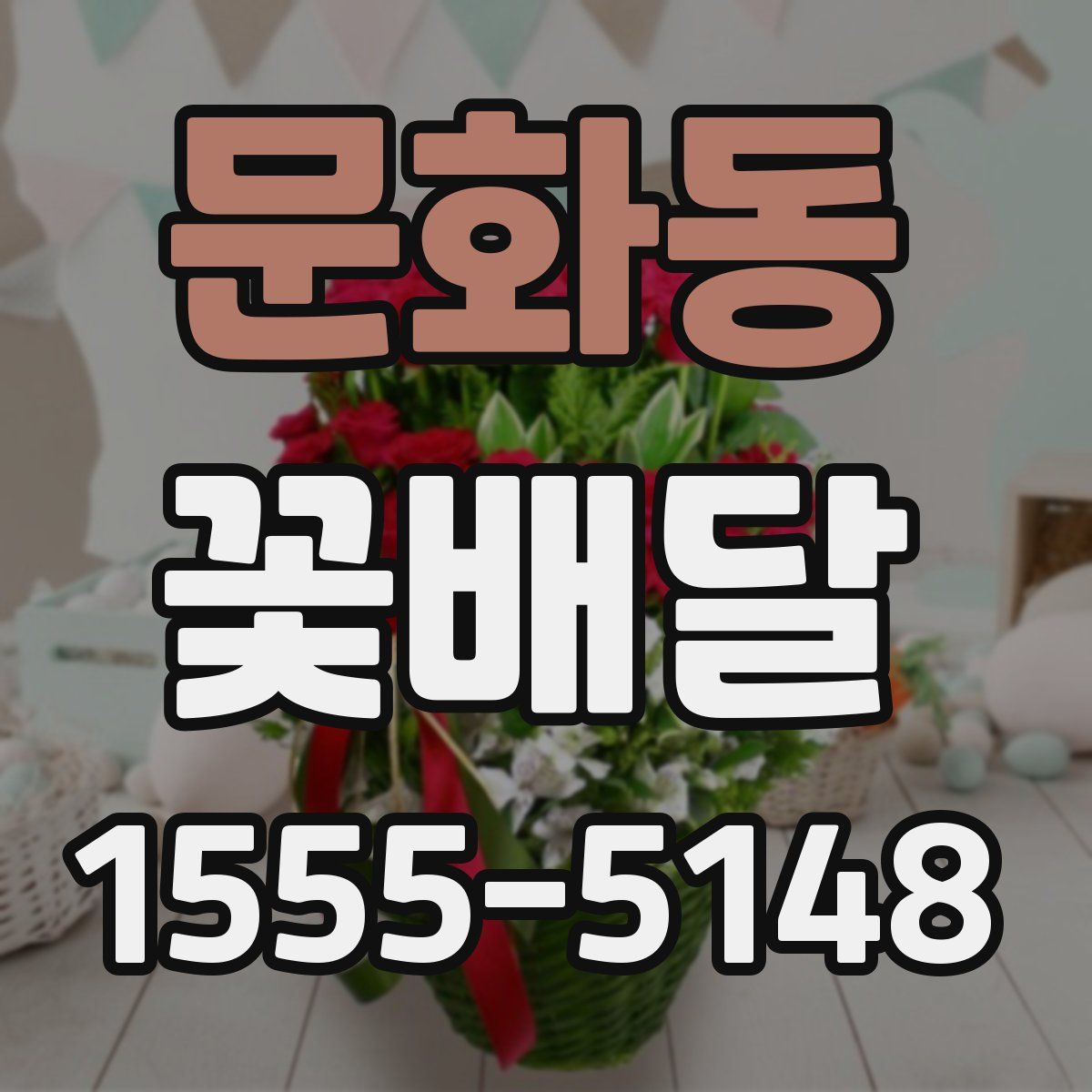 문화동 꽃배달