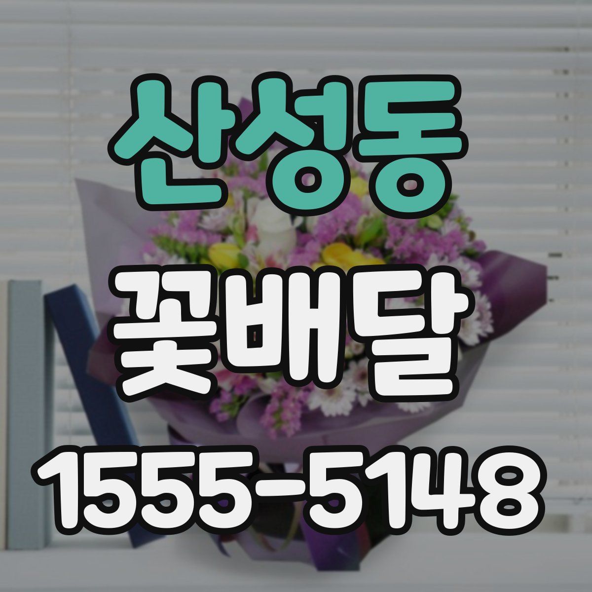 산성동 꽃배달