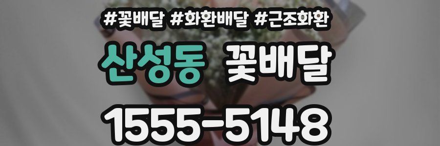 산성동 꽃배달