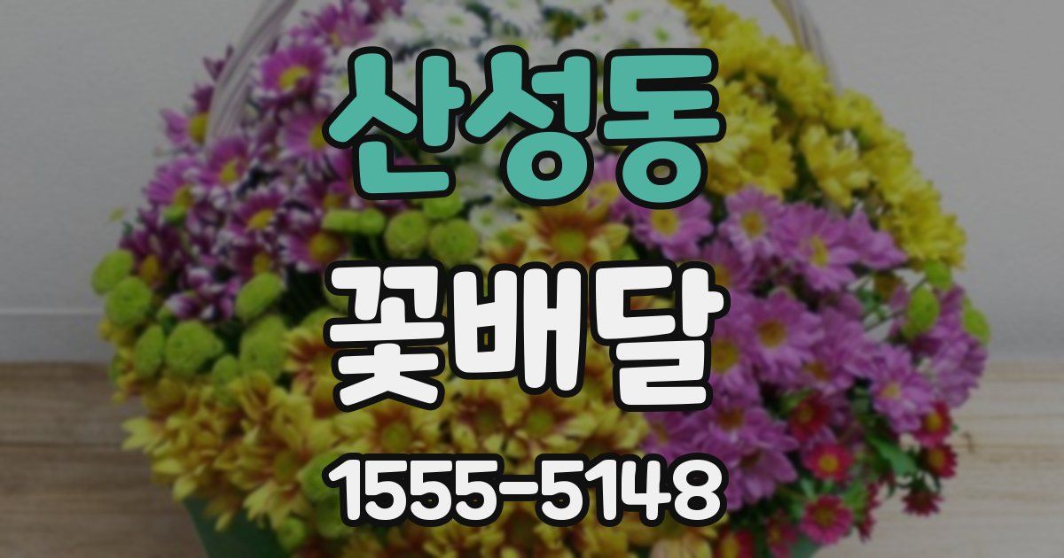 산성동 꽃배달