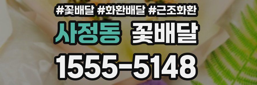 사정동 꽃배달