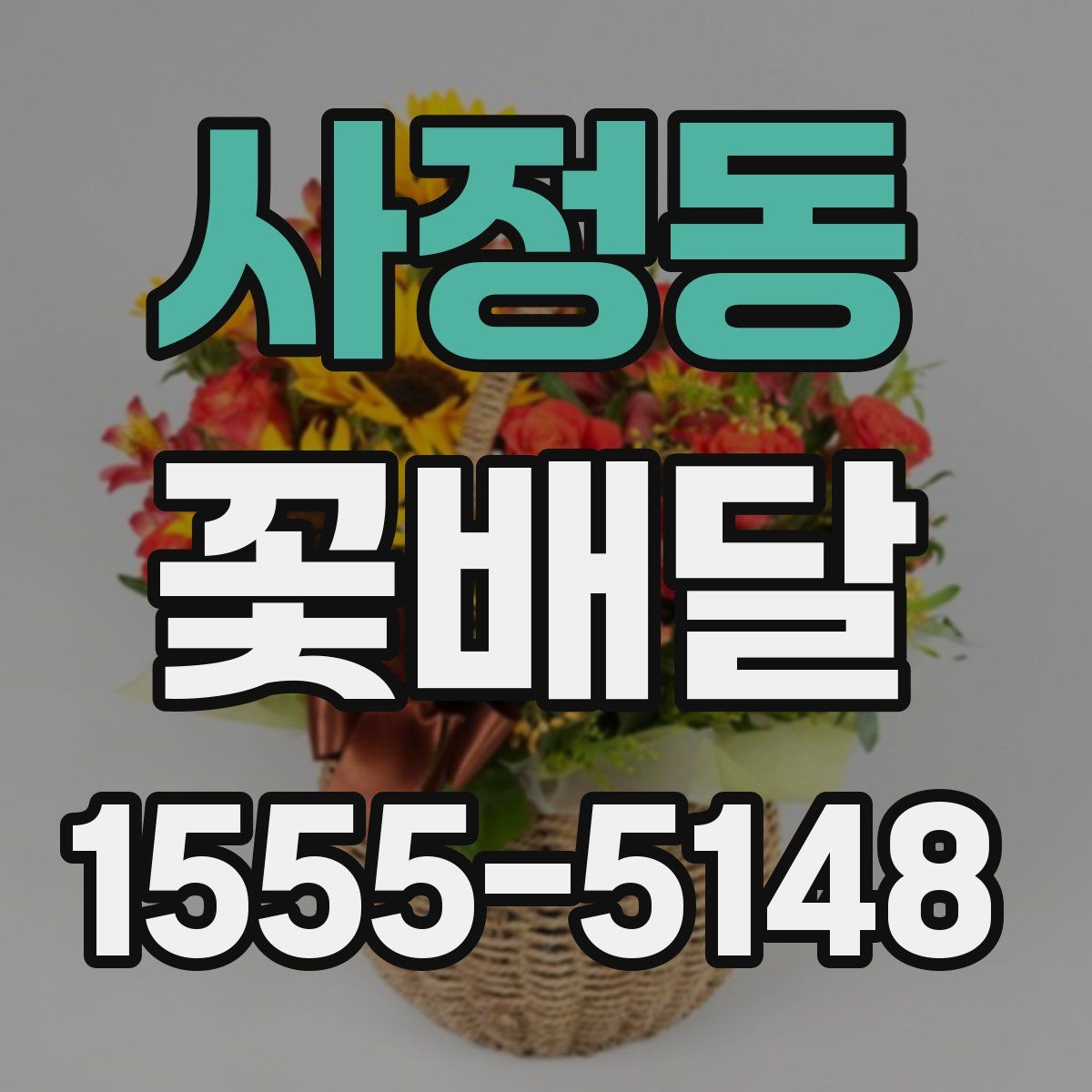 사정동 꽃배달
