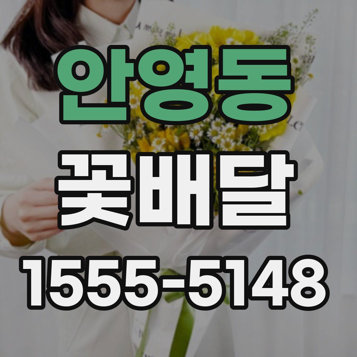 안영동 꽃배달