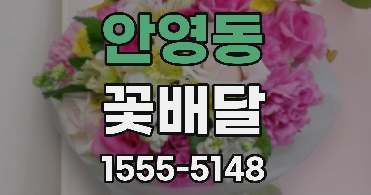 안영동 꽃배달