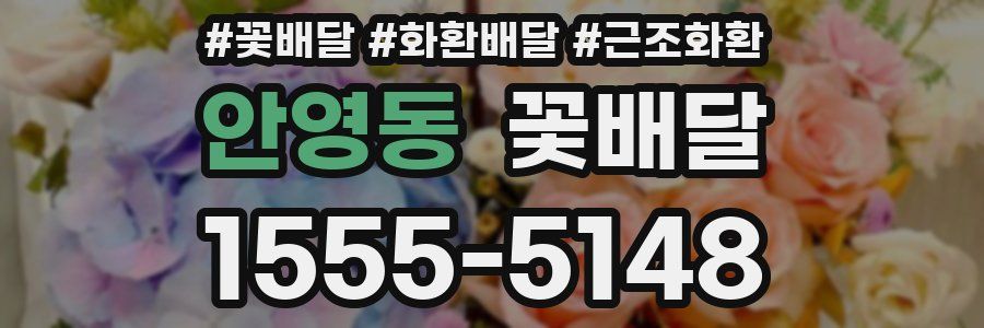 안영동 꽃배달