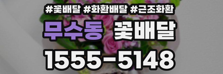 무수동 꽃배달