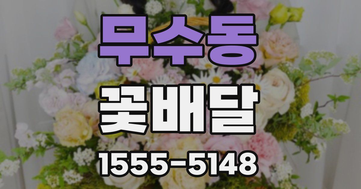 무수동 꽃배달