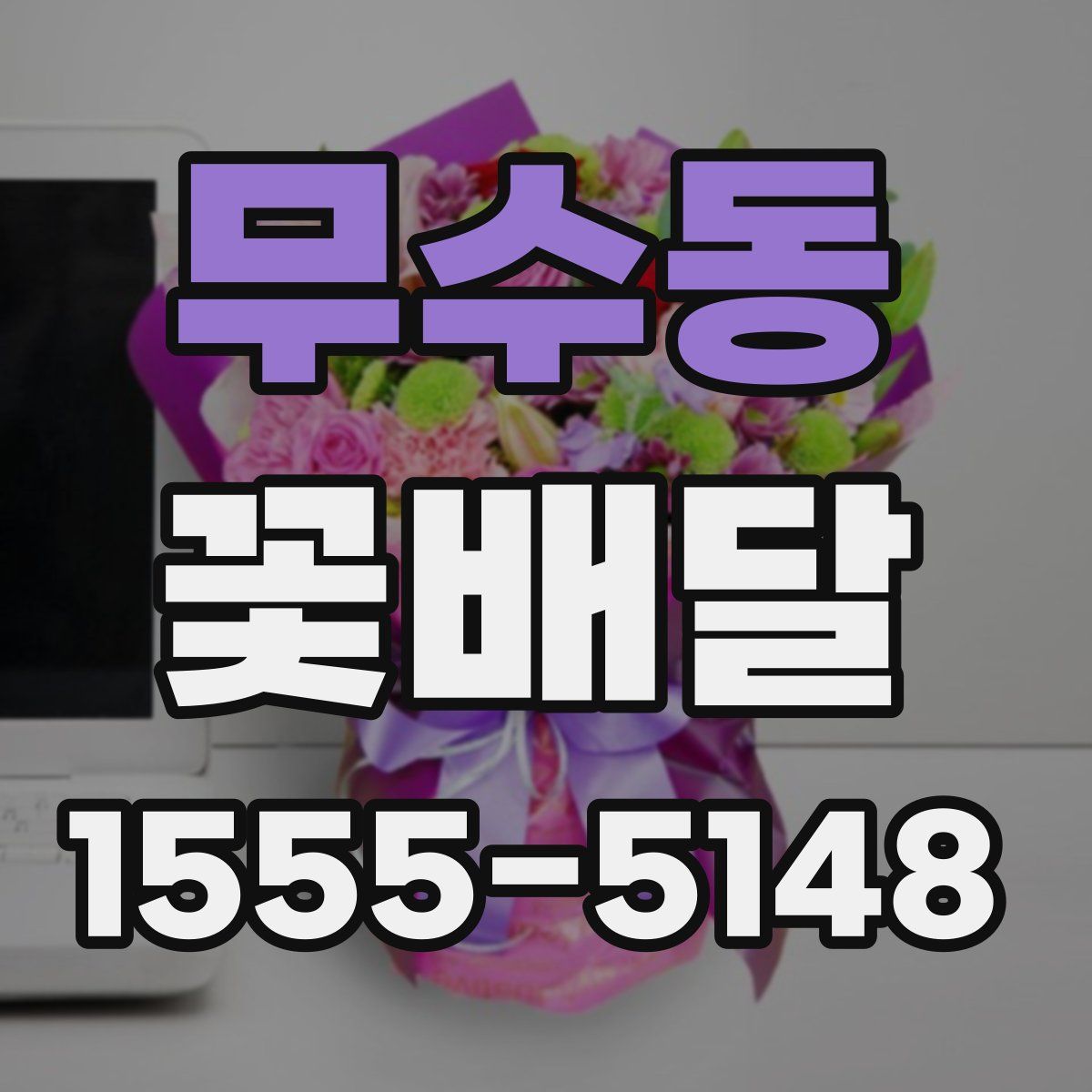 무수동 꽃배달