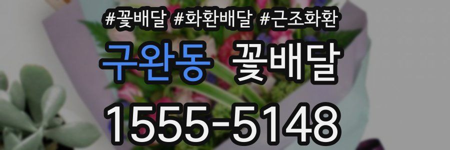 구완동 꽃배달
