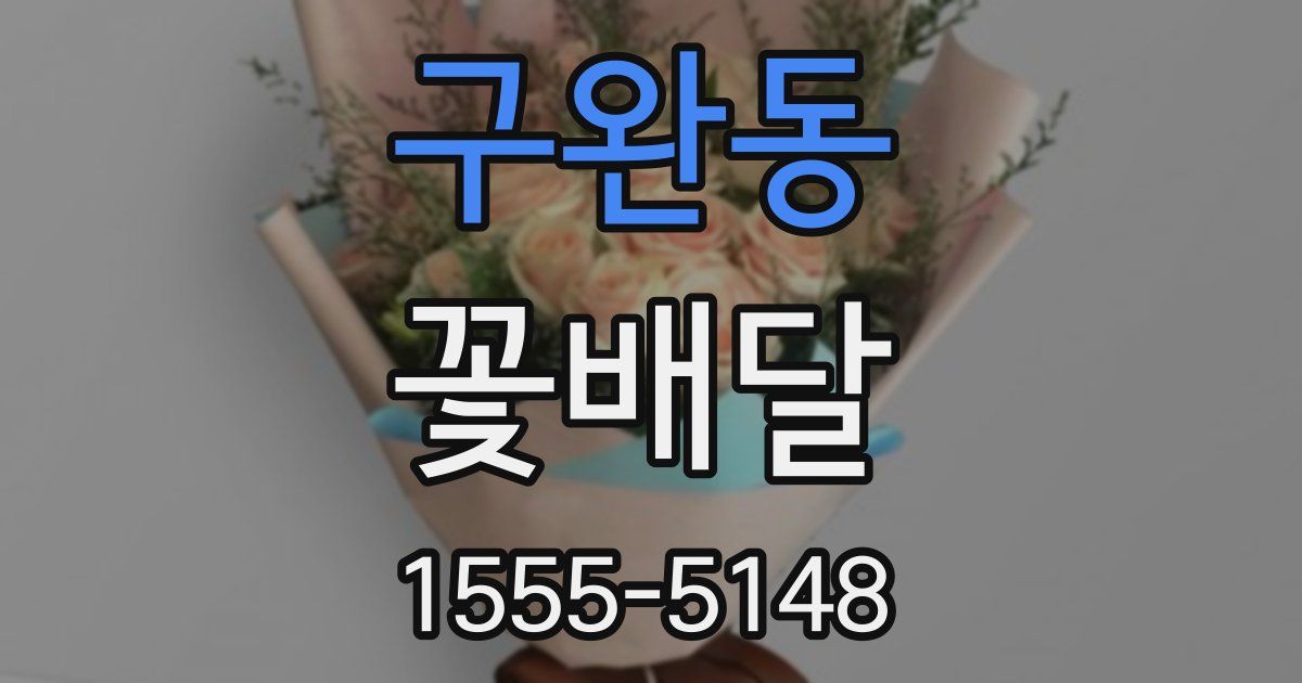 구완동 꽃배달