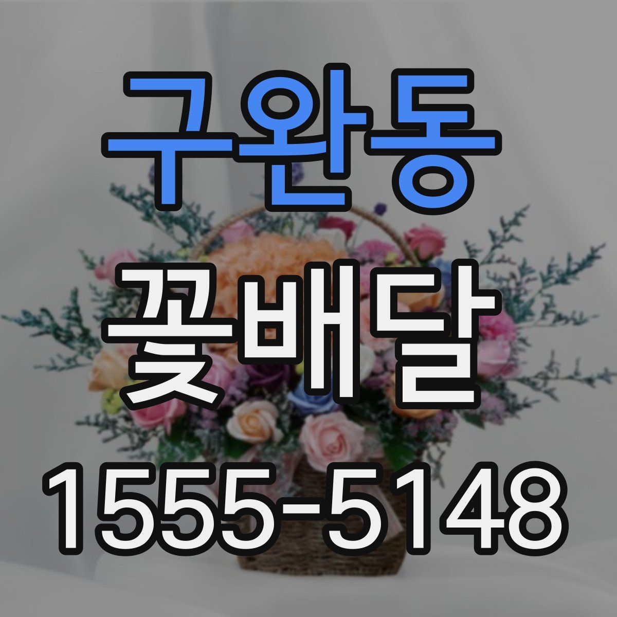 구완동 꽃배달