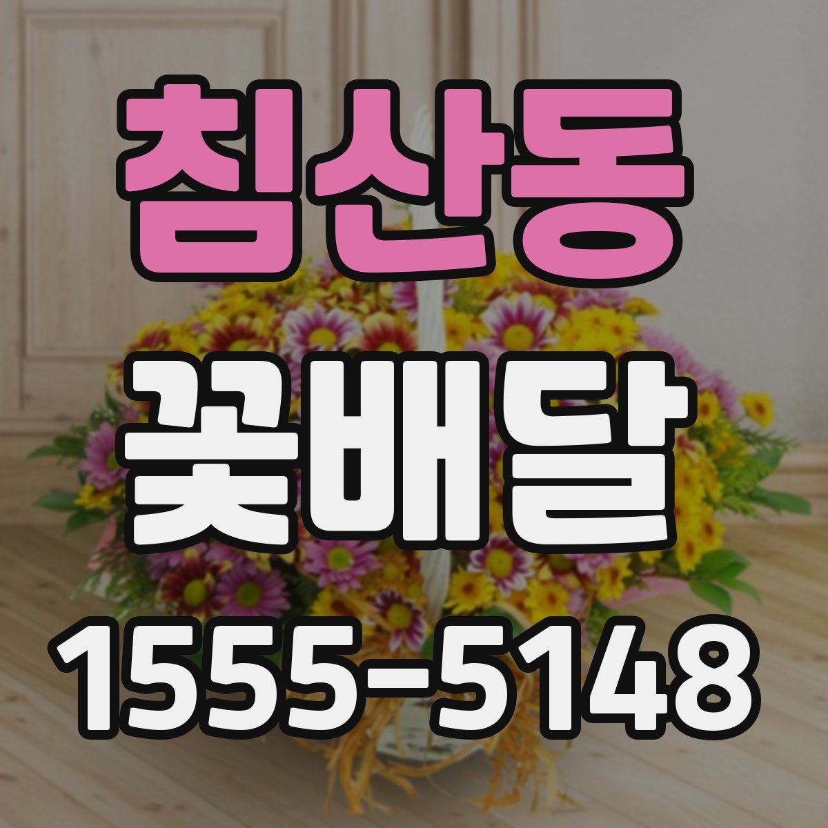 침산동 꽃배달
