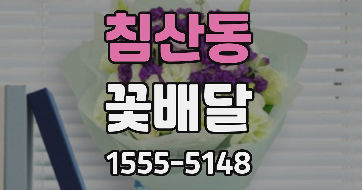 침산동 꽃배달