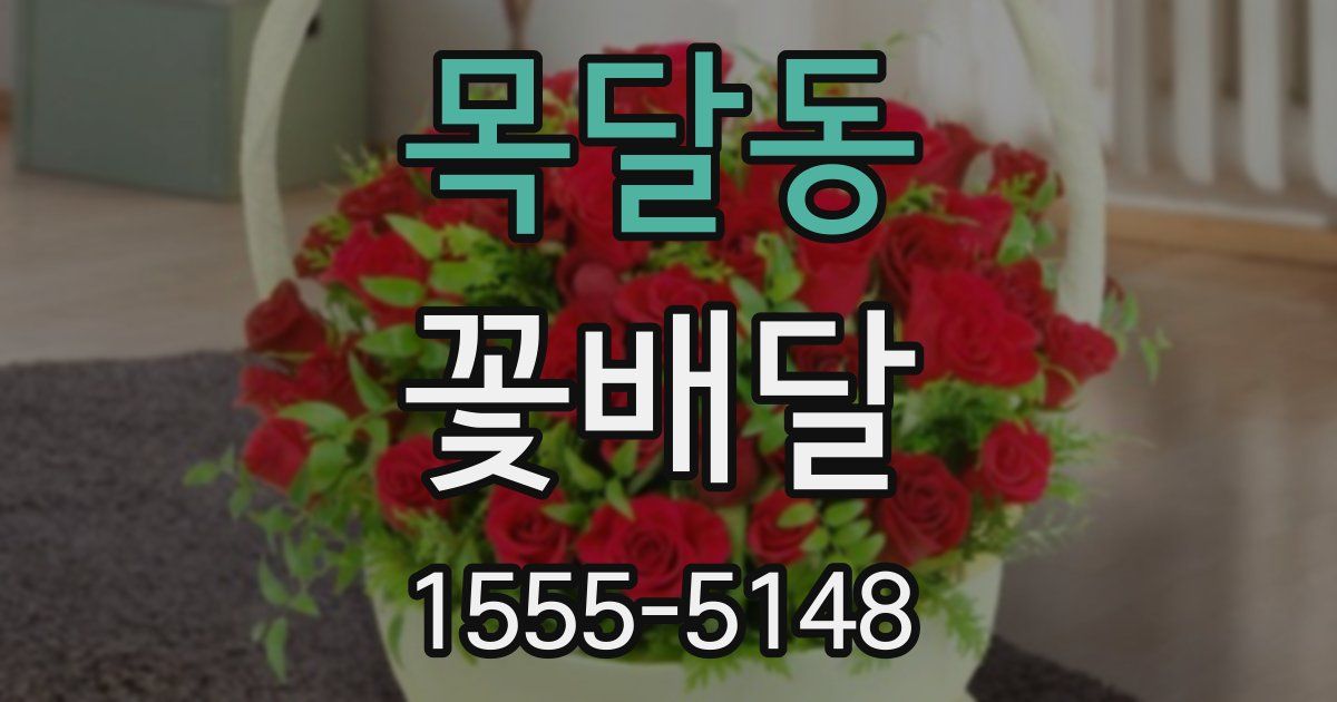 목달동 꽃배달