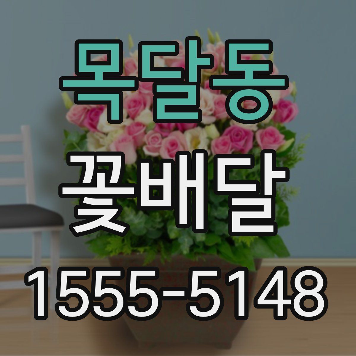 목달동 꽃배달