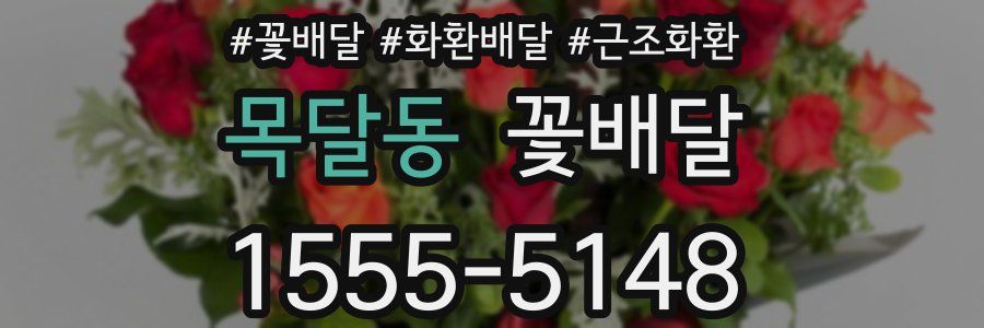 목달동 꽃배달
