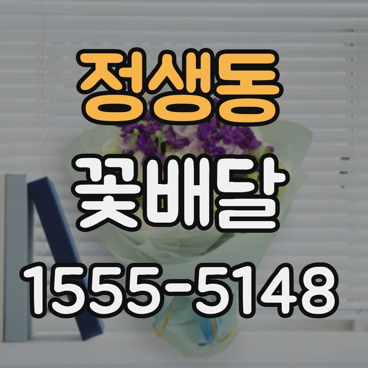 정생동 꽃배달