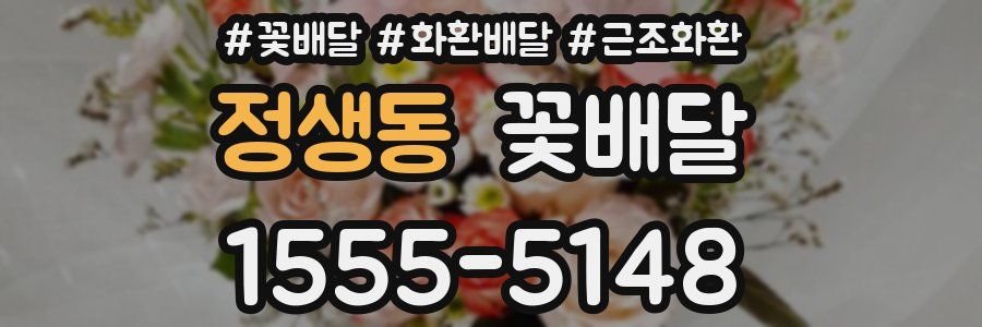 정생동 꽃배달