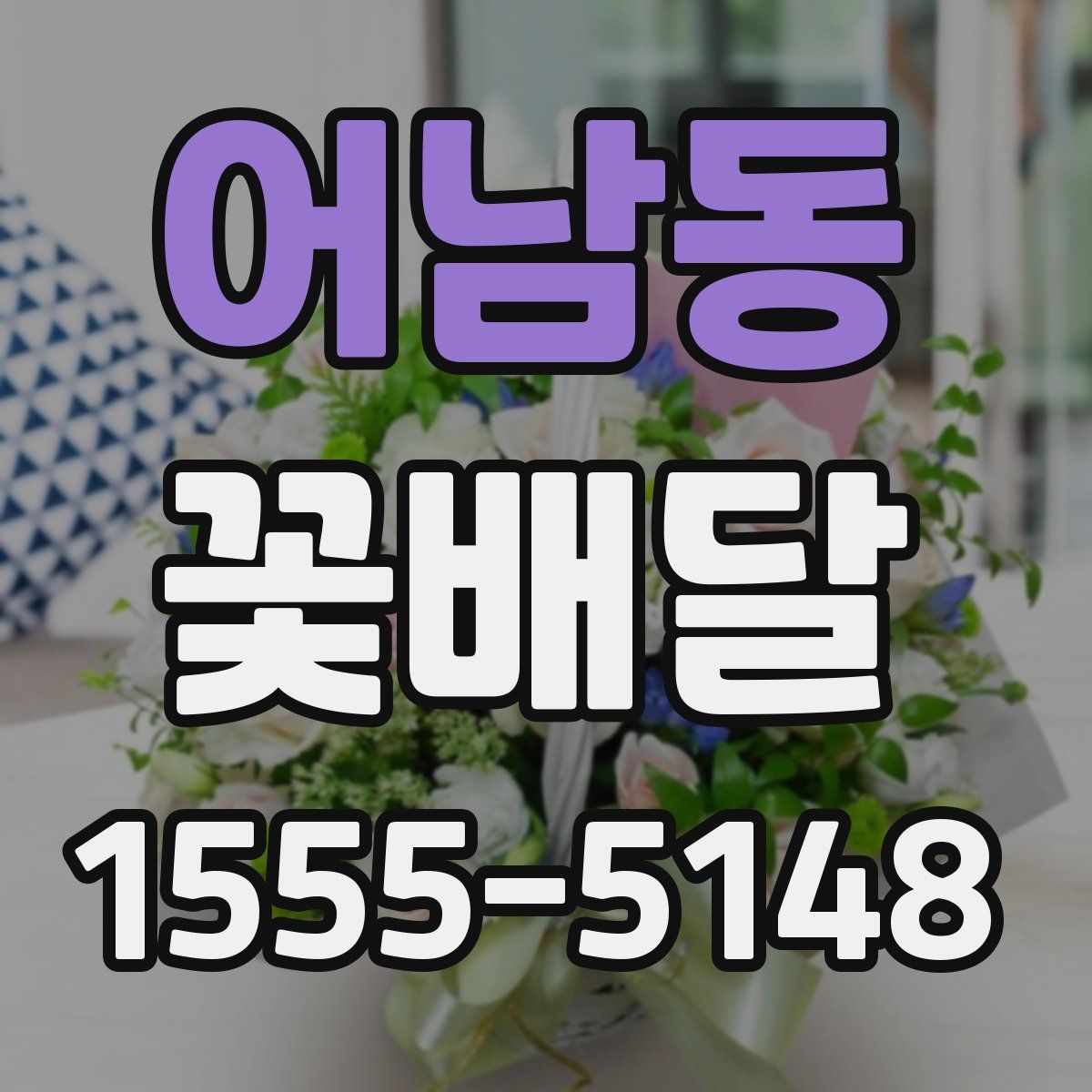 어남동 꽃배달