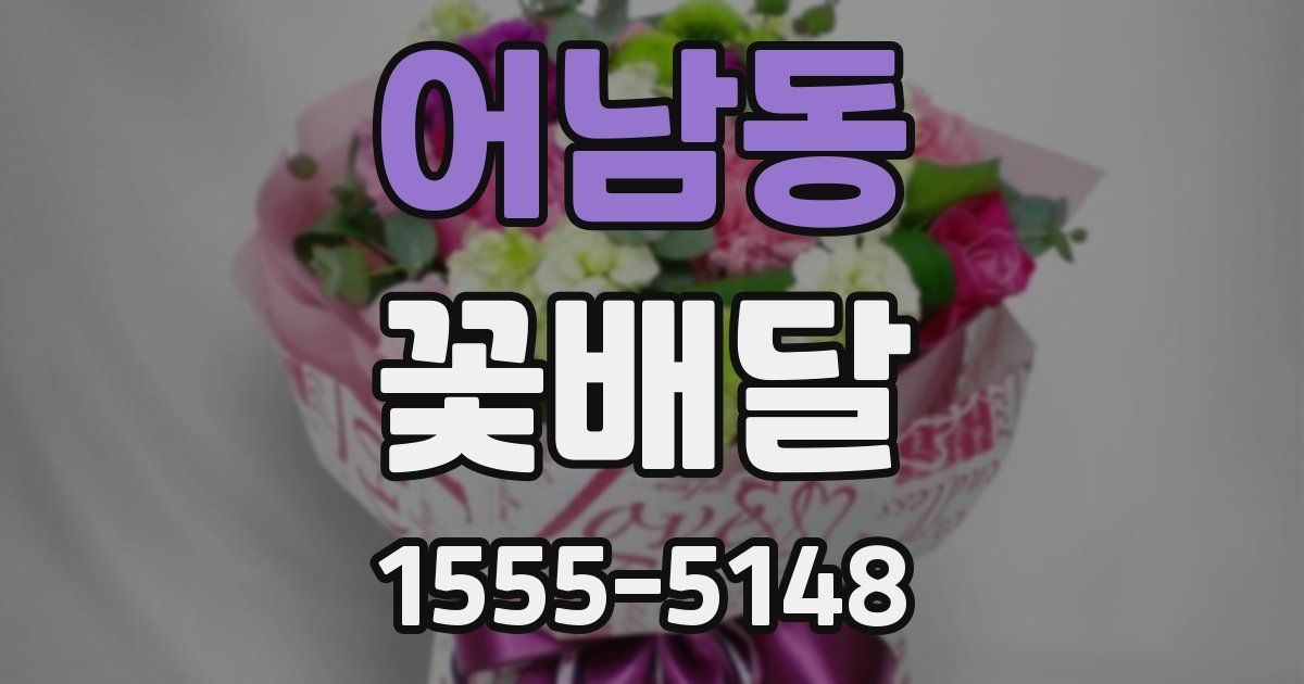 어남동 꽃배달