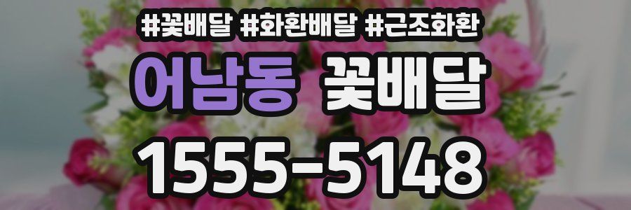 어남동 꽃배달
