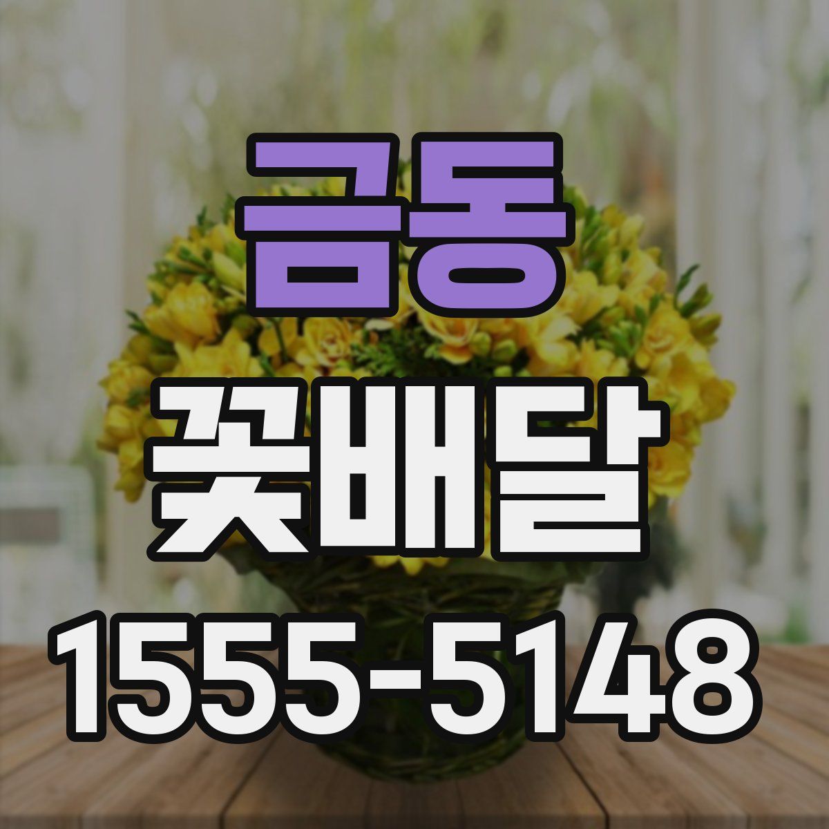 금동 꽃배달