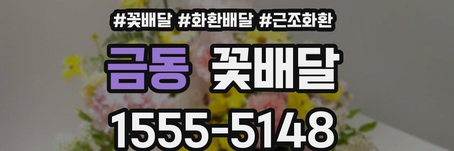 금동 꽃배달