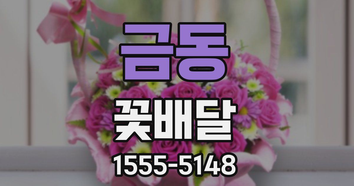 금동 꽃배달