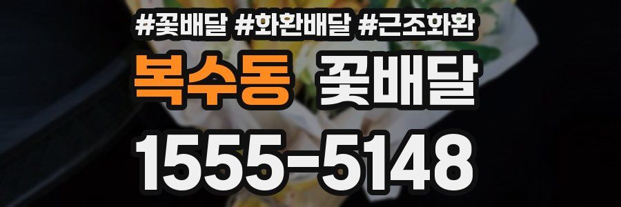 복수동 꽃배달