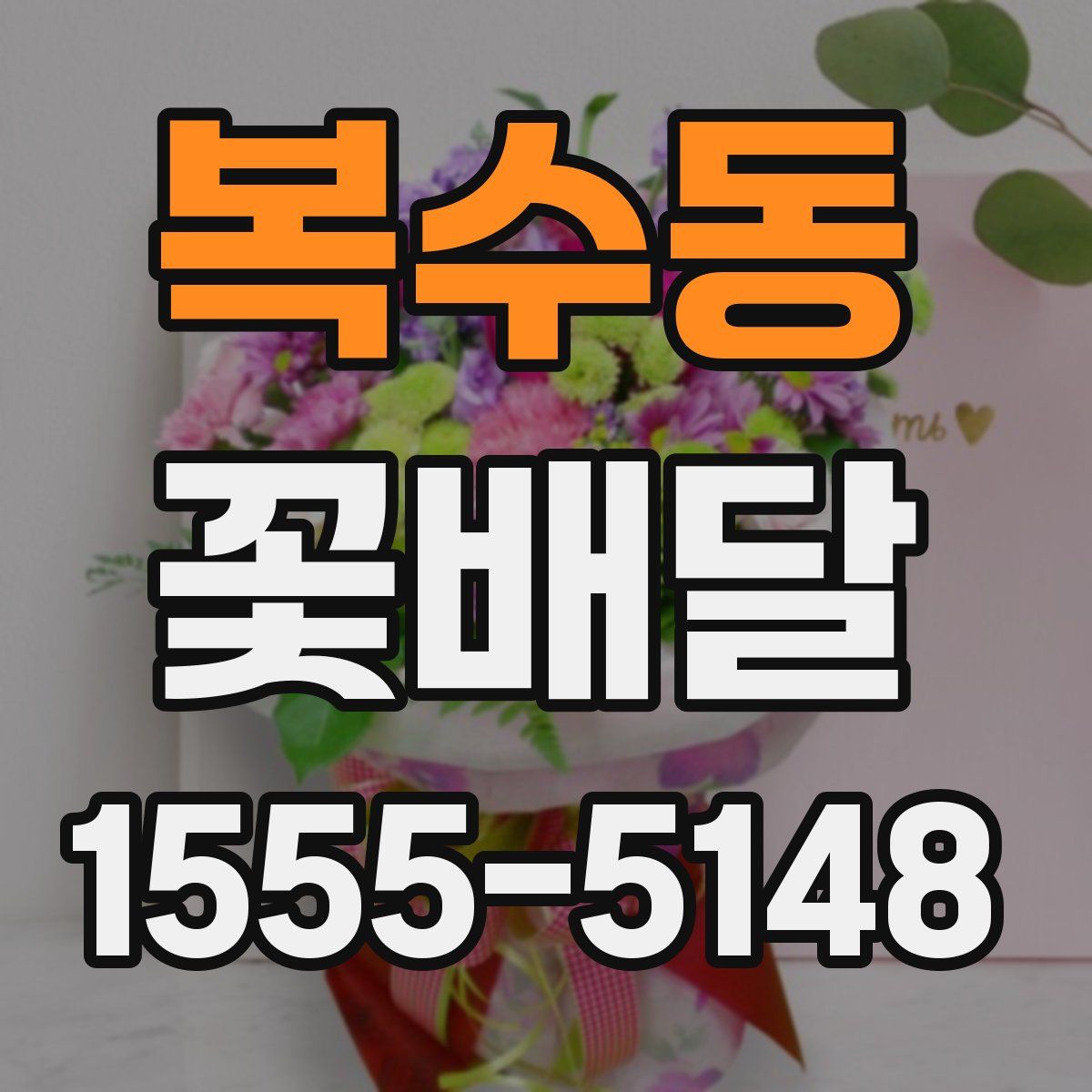 복수동 꽃배달