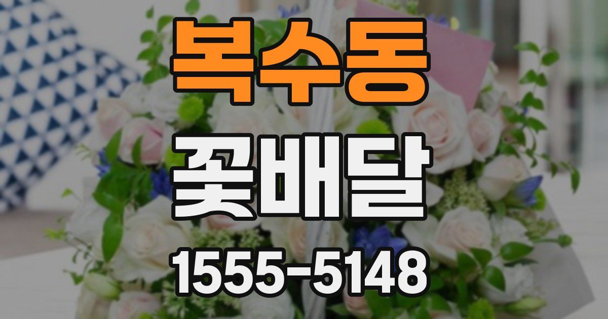복수동 꽃배달
