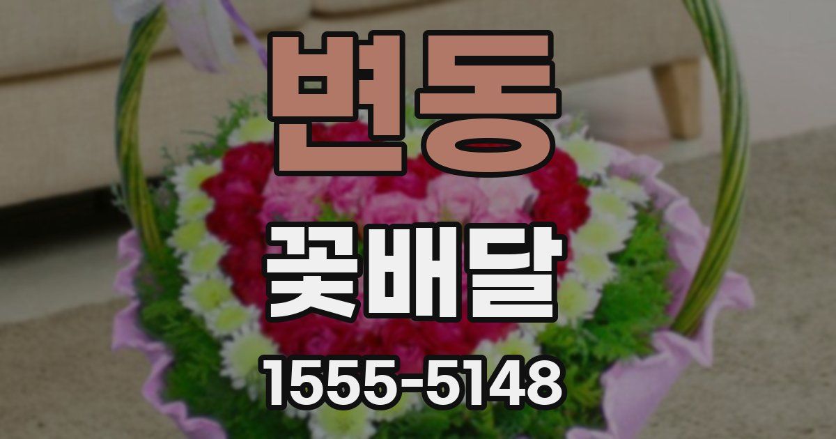 변동 꽃배달